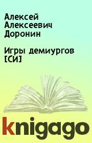 Книга - Игры демиургов [СИ].  Алексей Алексеевич Доронин  - прочитать полностью в библиотеке КнигаГо