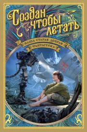 Наша старая добрая фантастика. Создан, чтобы летать. Зиновий Юрьевич Юрьев