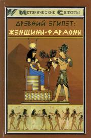 Книга - Древний Египет. Женщины-фараоны.  Светлана Витальевна Мышуста  - прочитать полностью в библиотеке КнигаГо