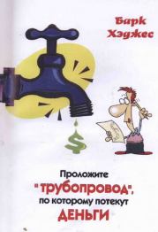 Проложите "трубопровод", по которому потекут деньги. Барк Хэджес