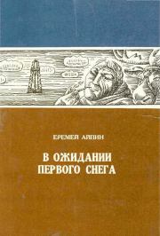 В ожидании первого снега. Еремей Данилович Айпин