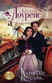 Капитан «Корсара» [Lord of the Privateers]. Стефани Лоуренс