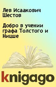 Книга - Добро в учении графа Толстого и Ницше.  Лев Исаакович Шестов  - прочитать полностью в библиотеке КнигаГо