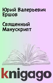 Книга - Священный Манускрипт.  Юрий Валерьевич Ершов  - прочитать полностью в библиотеке КнигаГо