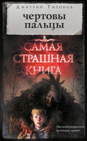 Чертовы пальцы (сборник). Дмитрий Александрович Тихонов