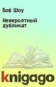 Невероятный дубликат. Боб Шоу