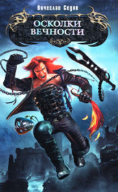 Осколки вечности. Вячеслав Седов