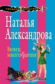 Книга - Венец многобрачия.  Наталья Николаевна Александрова  - прочитать полностью в библиотеке КнигаГо