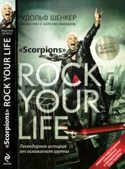 Scorpions. ROCK YOUR LIFE. Рудольф Шенкер