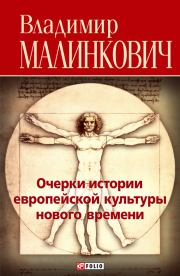 Очерки истории европейской культуры нового времени. Владимир Малинкович