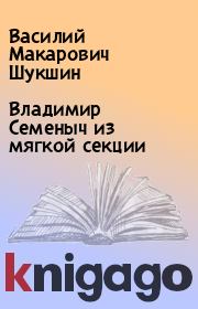 Книга - Владимир Семеныч из мягкой секции.  Василий Макарович Шукшин  - прочитать полностью в библиотеке КнигаГо