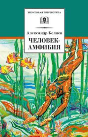 Человек-амфибия / сборник. Александр Романович Беляев