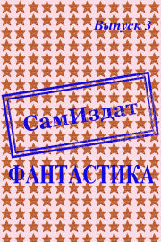 СамИздат. Фантастика. Выпуск 3. Евгений Васильевич Акуленко