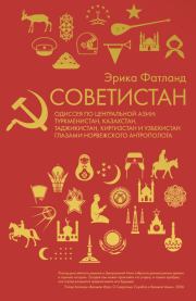 Книга - Советистан.  Эрика Фатланд  - прочитать полностью в библиотеке КнигаГо