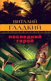 Книга - Последний герой.  Виталий Дмитриевич Гладкий  - прочитать полностью в библиотеке КнигаГо