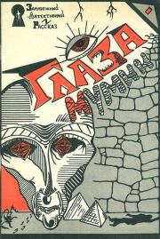 Глаза мумии. Роберт Альберт Блох