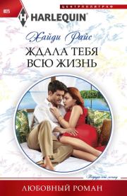 Ждала тебя всю жизнь. Хайди Райс