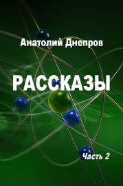 Обложка книги - Рассказы. Часть 2. Анатолий Петрович Днепров - КнигаГо Книга - Рассказы. Часть 2. Анатолий Петрович Днепров - прочитать полностью в библиотеке КнигаГо