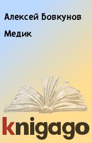 Книга - Медик.  Алексей Бовкунов  - прочитать полностью в библиотеке КнигаГо