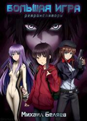Большая Игра. Михаил Беляев