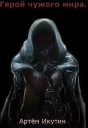 Герой чужого мира или как пробиться в боги.. Артём Икутин