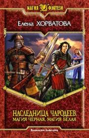 Магия черная, магия белая. Елена Викторовна Хорватова