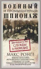 Военный и промышленный шпионаж. Двенадцать лет службы в разведке. Макс Ронге
