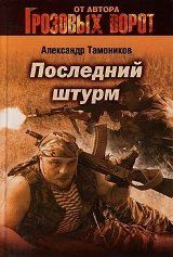Книга - Последний штурм.  Александр Александрович Тамоников  - прочитать полностью в библиотеке КнигаГо