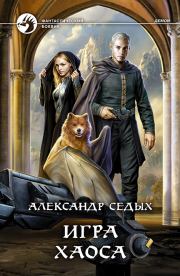 Книга - Игра хаоса.  Александр Иванович Седых  - прочитать полностью в библиотеке КнигаГо