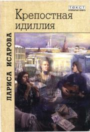 Крепостная идиллия. Любовь Антихриста. Лариса Теодоровна Исарова