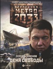 Книга - Метро 2033. Цена свободы.  Сергей Александрович Семенов  - прочитать полностью в библиотеке КнигаГо