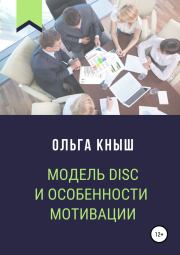 Модель DISC и особенности мотивации. Ольга Владимировна Кныш
