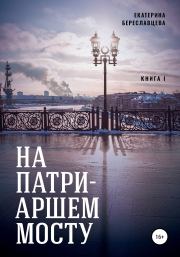 Книга - На Патриаршем мосту.  Екатерина Береславцева  - прочитать полностью в библиотеке КнигаГо