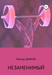 Книга - Незаменимый.  Виктор Елисеевич Дьяков  - прочитать полностью в библиотеке КнигаГо