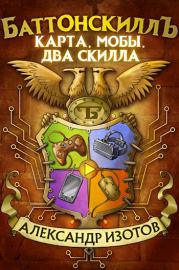 Книга - Карта, мобы, два скилла.  Александр Алексеевич Изотов  - прочитать полностью в библиотеке КнигаГо