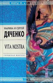 Книга - Vita Nostra.  Марина и Сергей Дяченко  - прочитать полностью в библиотеке КнигаГо