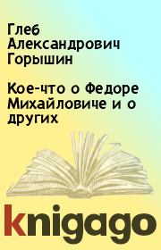 Книга - Кое-что о Федоре Михайловиче и о других.  Глеб Александрович Горышин  - прочитать полностью в библиотеке КнигаГо
