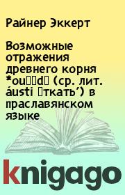 Книга - Возможные отражения древнего корня *ou̯əd‑ (ср. лит. áusti ‛ткать’) в праславянском языке.  Райнер Эккерт  - прочитать полностью в библиотеке КнигаГо