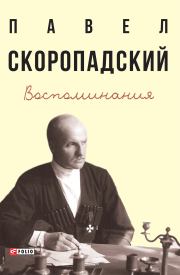 Книга - Воспоминания. Конец 1917 г. – декабрь 1918 г..  Павел Петрович Скоропадский  - прочитать полностью в библиотеке КнигаГо