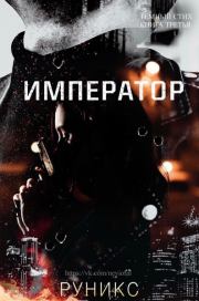 Император.  РуНикс
