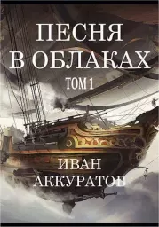 Книга - Песня в облаках. Том 1.  Иван Аккуратов  - прочитать полностью в библиотеке КнигаГо