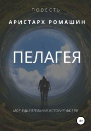Книга - Пелагея.  Аристарх Ромашин  - прочитать полностью в библиотеке КнигаГо