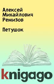 Книга - Петушок.  Алексей Михайлович Ремизов  - прочитать полностью в библиотеке КнигаГо