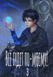 Всё будет по-моему! Часть 3.  Wing-Span