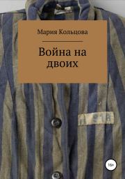 Книга - Война на двоих.  Мария Сергеевна Кольцова  - прочитать полностью в библиотеке КнигаГо