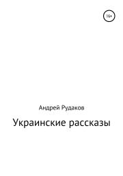 Книга - Украинские рассказы.  Андрей Рудаков  - прочитать полностью в библиотеке КнигаГо