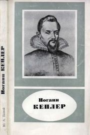 Иоганн Кеплер (1571-1630). Юрий Александрович Белый