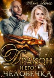 Дракон и его человечка. Ляна Вечер