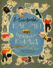 Книга - Как мы искали клад.  Евгения Николаевна Селезнёва  - прочитать полностью в библиотеке КнигаГо
