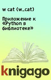 Приложение к «Python в библиотеке». w cat (w_cat)
